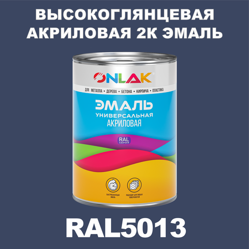 Высокоглянцевая акриловая 2К эмаль ONLAK в банке (в комплекте с отвердителем: 1кг + 0,25кг), быстросохнущая, по металлу, по ржавчине, по дереву, по бетону, банка 1 кг, RAL5013 фото, описание