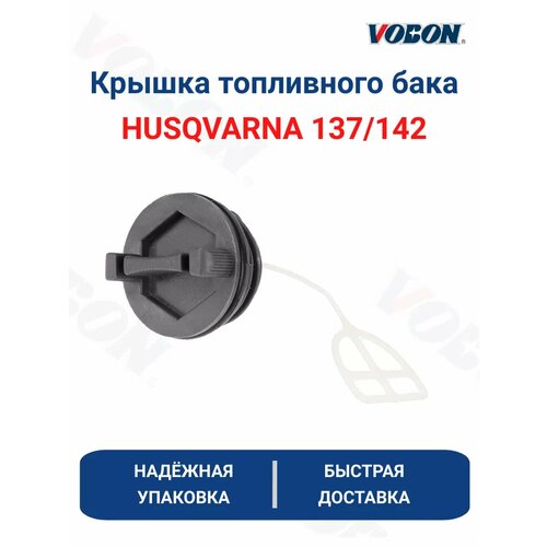 Крышка топливного бака для бензопилы HUSQVARNA 137/142 фото, описание