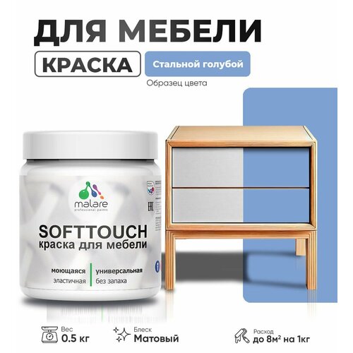 Акриловая краска для мебели Malare SoftTouch для кухонных фасадов для дерева и МДФ, моющаяся быстросохнущая, матовая, стальной голубой, 0.5 кг. фото, описание