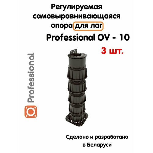 Регулируемая опора для лаг Professional OV-10 (373-628мм) (с вершиной)-3шт фото, описание