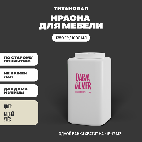 DARIA GEILER краска для мебели титановая Дарья Гейлер 