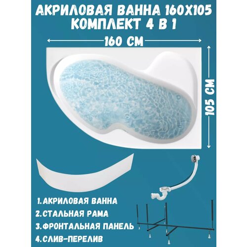Ванна акриловая 160х105 см 1MARKA AURA в наборе 4 в 1: Асимметричная ванна правый угол, фронтальная панель, усиленный металлический каркас, слив-перелив хром 01ау1610пкп фото, описание