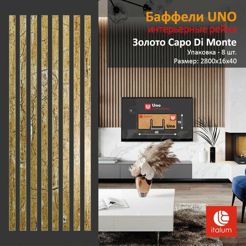 Интерьерные рейки (Баффели) UNO 16*40 - Золото Capo Di Monte (8 шт.) фото, описание