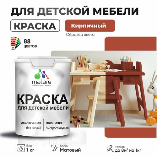 Краска акриловая (АК) Malare для детской мебели матовая кирпичный 1 кг фото, описание