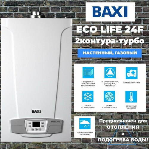 Настенный газовый котел BAXI ECO LIFE 24F, двухконтурный , закрытая камера сгорания, турбированный, традиционный фото, описание