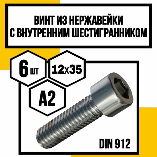 Винт нерж. с внутренним шестигранником DIN 912 А2 12х35 фото, описание