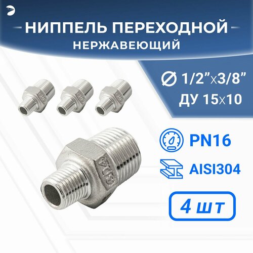 Ниппель резьбовой переходной нержавеющий, AISI304 DN15 х DN10 (1/2