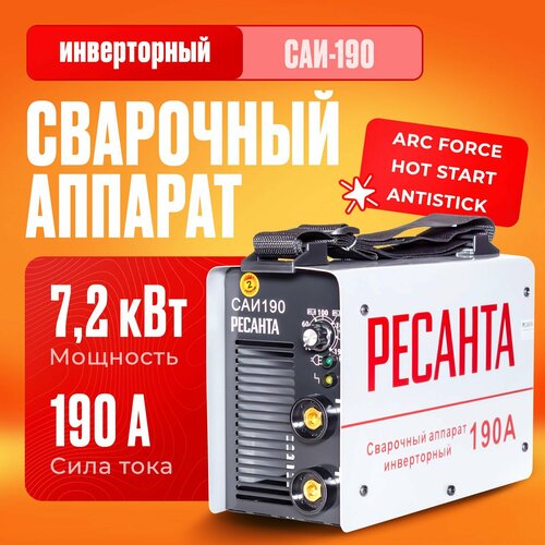 Сварочный аппарат инверторный Ресанта САИ-190 (ММА, 190 А, ПВ - 70%) фото, описание