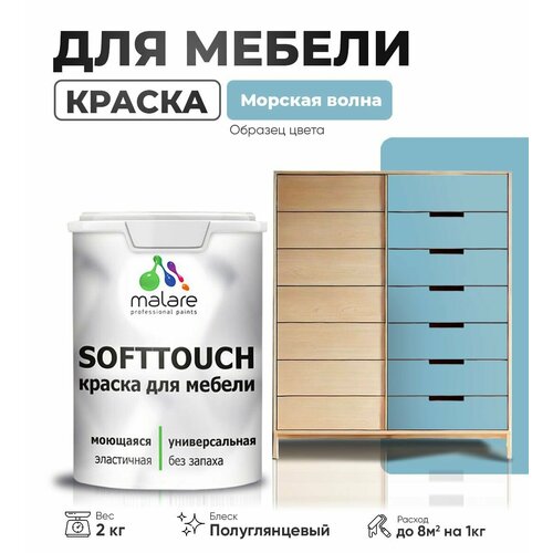 Резиновая краска для мебели Malare SoftTouch для кухонных фасадов для дерева и МДФ, моющаяся быстросохнущая, полуглянцевая, морская волна, 2 кг фото, описание