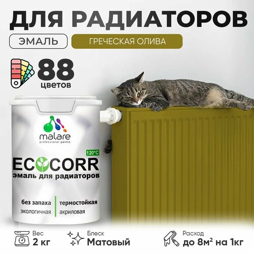 Эмаль Malare EcoCorr для труб и радиаторов отопления, для батарей отопления, быстросохнущая, без запаха, матовая, греческая олива, 2 кг. фото, описание