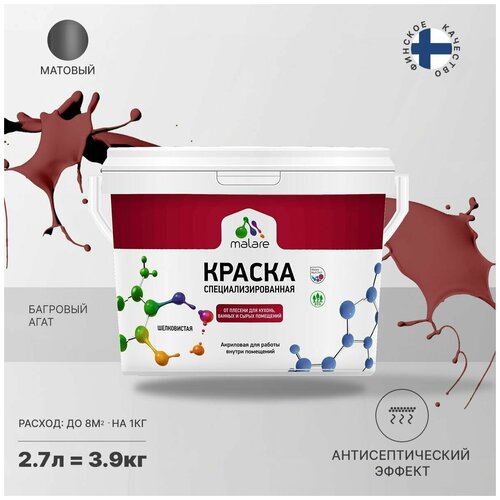 Краска водно-дисперсионная Malare Professional Biosept, для кухонь, ванных и сырых помещений матовая багровый агат 2.7 л 3.9 кг фото, описание