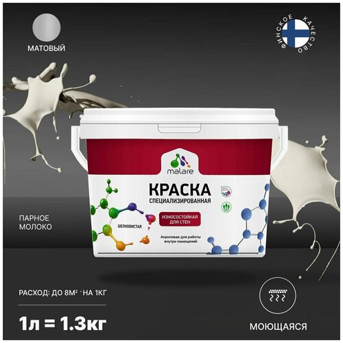 Краска Malare Professional интерьерная износостойкая для стен и обоев, потолка, моющаяся, акриловая, матовая, парное молоко, (1л - 1.3кг). фото, описание