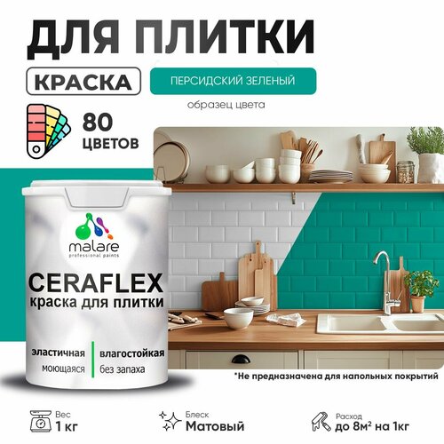 Краска резиновая Malare Ceraflex для керамической плитки, эластичная, моющаяся, быстросохнущая, без запаха, матовая, персидский зеленый, 1 кг. фото, описание