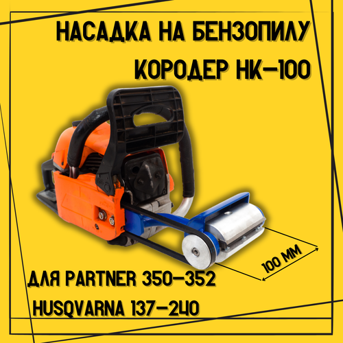 Насадка на бензопилу Кородер НК - 100 мм для Husqvarna 137-240, PARTNER 350-371 фото, описание