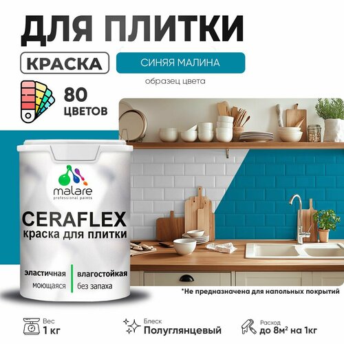 Резиновая краска для плитки Malare Ceraflex для керамической и кафельной плитки, стен в кухне и ванной, моющаяся быстросохнущая без запаха, полуглянцевая, синяя малина, 1 кг фото, описание