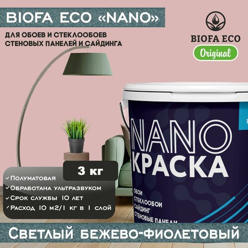 Краска BIOFA ECO NANO для обоев, стеклообоев, стеновых панелей и сайдинга, цвет светлый бежево-фиолетовый, 3 кг фото, описание