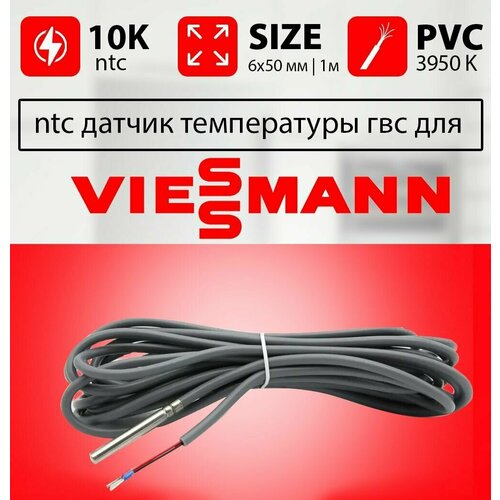 Датчик температуры бойлера VIESSMANN vitopend ntc 10k 1 метр 6 х 50 мм / Датчик температуры гвс висман фото, описание