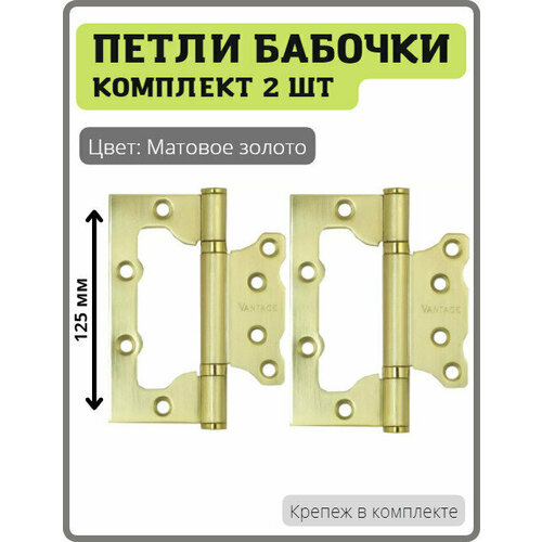 Петли-бабочки дверные Vantage B2-SB накладные универсальные для межкомнатных дверей (без врезки, навес) 125 мм цвет матовое золото, комплект 2 шт фото, описание