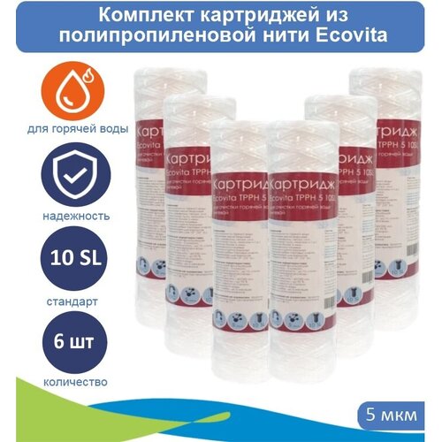 Картриджи нитяной Ecovita TPPH 5 10SL для горячей воды, 6 шт. фото, описание