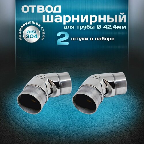 Отвод шарнирный 2шт, угол от 90 до 180 градусов, для трубы диаметром 42,4 мм и толщиной стенки 1,5мм, нержавеющая сталь aisi 304 фото, описание