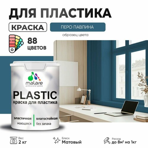 Краска акриловая (АК) Malare PlastiC матовая Перо павлина 2 кг фото, описание