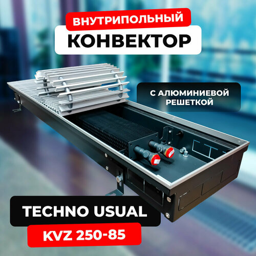 Водяной конвектор с решеткой Techno Usual KVZ 250 - 85 - 2800 мм ( встраиваемый / внутрипольный ) фото, описание