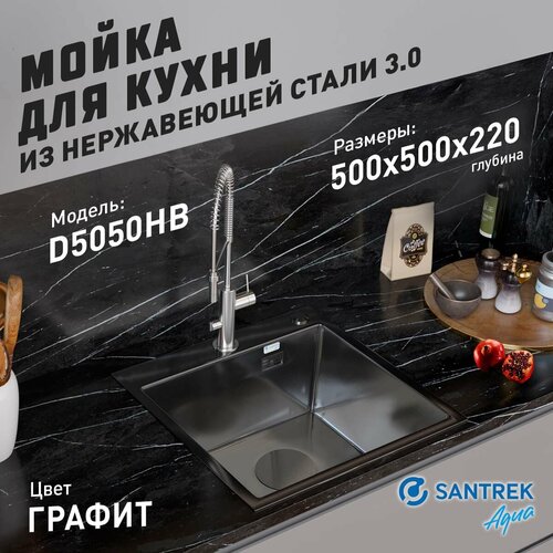 Мойка нержавеющая врезная 500х500х220 т 3,0 графит D5050HB (+ сифон + дозатор + колландер 440х220) SANTREK AQUA фото, описание