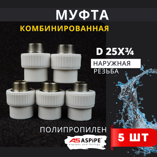 Муфта полипропиленовая 25х3/4 наружная резьба, комбинированная PPRC (ASPiPE) 5шт. фото, описание