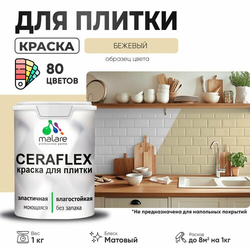 Краска акриловая (АК) Malare Ceraflex матовая бежевый 1 кг фото, описание