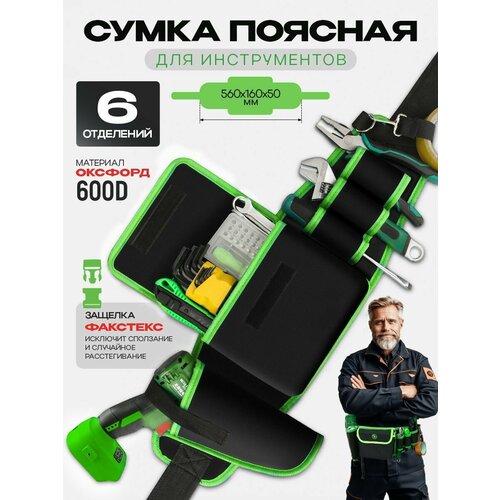 Сумка поясная для инструментов 560x160x50 мм, поясная сумка строительная 6 отделений фото, описание