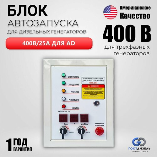 Автоматический блок ввода резерва A-iPower 400В 25А для дизельных генераторов / Автоматика АВР для дизельного генератора фото, описание