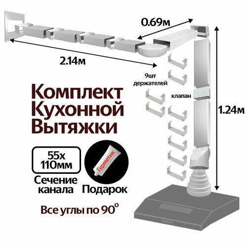 Комплект воздуховодов для кухонной вытяжки из ПВХ 55х110мм, плоские каналы, длинна 4.07м, К5035ПС фото, описание