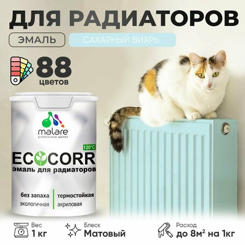 Эмаль Malare EcoCorr для труб и радиаторов отопления, для батарей отопления, быстросохнущая, без запаха, матовая, сахарный вихрь, 1 кг. фото, описание