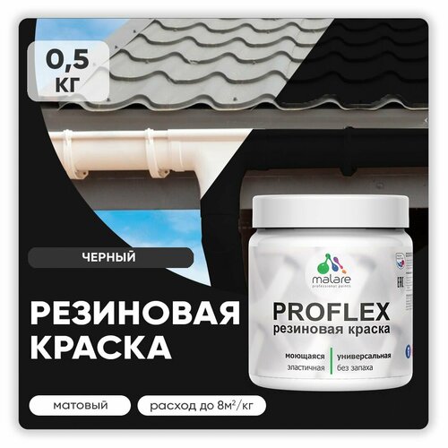 Краска резиновая Malare ProfleX жидкая резина для наружных и внутренних работ, быстросохнущая моющаяся, матовая, черный, 0.5 кг фото, описание