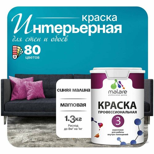 Краска акриловая (АК) Malare Professional №3 для стен и потолков матовая синяя малина 1 л 1.3 кг фото, описание