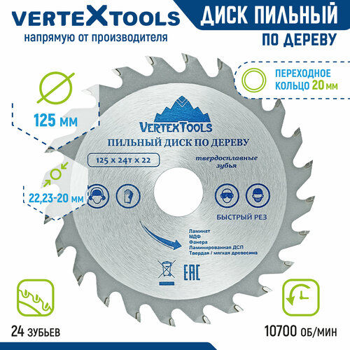 Диск пильный по дереву VertexTools 125Х22,23 мм 24 зуба фото, описание