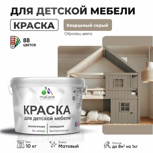 Краска Malare для детской мебели, кухонных фасадов, дерева, латексная эластичная моющаяся, быстросохнущая матовая, кварцевый серый, 10 кг. фото, описание