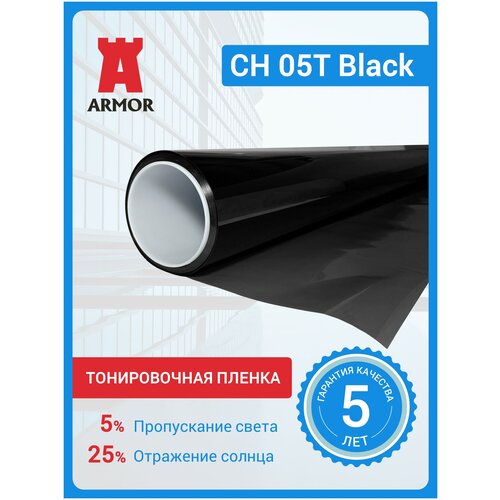 Тонировочная пленка для окон CH05T Black, уголь 5%, размер 1,52х3 м (152 х 300 см) фото, описание