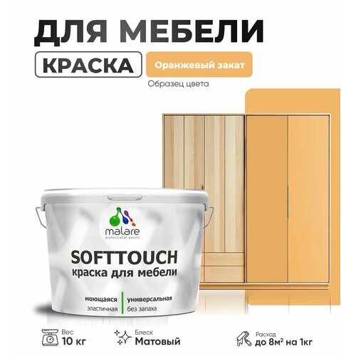 Краска акриловая (АК) Malare Краска Malare SoftTouch для мебели матовая оранжевый закат 10 кг фото, описание