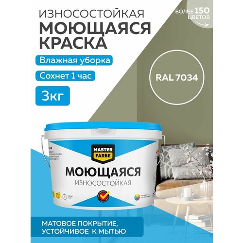 Краска MASTERFARBE акриловая моющаяся, цвет RAL 7034, 2,7л фото, описание