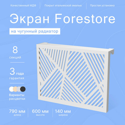 Навесной экран Forestore для чугунных батарей 8 секций (790мм) серый classic фото, описание