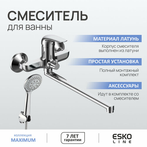 Смеситель для ванны ESKO Line EL_MAX31 поворотный излив 325 мм, аксессуары для душа, латунь, хром, гарантия 7 лет фото, описание