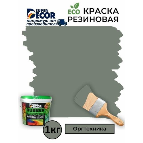 Резиновая краска Super Decor Rubber Оргтехника №15 1кг фото, описание