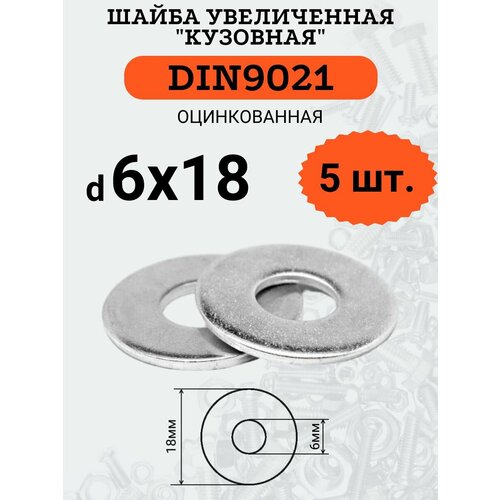 Шайба кузовная (увеличенная) DIN9021 D6х18 оцинкованная, 5шт. фото, описание