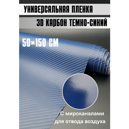 Самоклеящаяся пленка для авто карбон Защитная для кухни/ автовинил 50х150 см темно-синий фото, описание