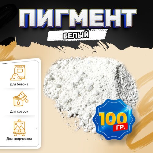 Пигмент диоксид титана белый / TITANIUM DIOXID, для бетона, гипса, эпоксидной смолы, красок, творчества - 100 гр фото, описание