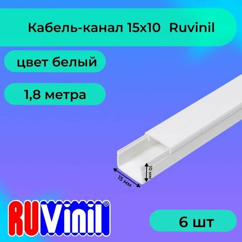 Кабель-канал для проводов белый 15х10 Ruvinil ПВХ пластик L1800 - 6шт фото, описание