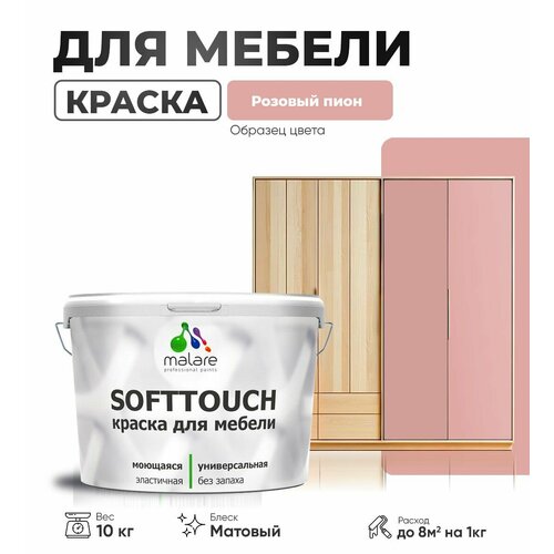 Краска акриловая (АК) Malare Краска Malare SoftTouch для мебели матовая розовый пион 10 кг фото, описание