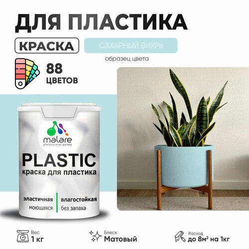 Краска акриловая (АК) Malare PlastiC матовая сахарный вихрь 1 кг фото, описание