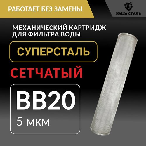 Картридж механической грубой очистки BB20 - 5 микрон 